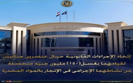 تحقيقات قانونية ضد عنصرين جنائيين بتهمة غسل 150 مليون جنيه