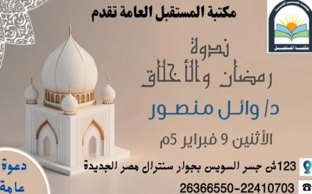 ندوة مثيرة بعنوان رمضان والاخلاق في مكتبة المستقبل غدا الاثنين