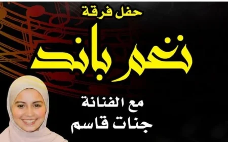 نغم باند تقدم حفلا موسيقيا ساحرا في بيت السحيمي مع الفنانة جنات قاسم