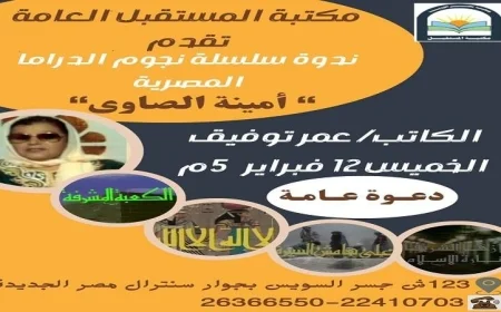 نجوم الدراما المصرية أمينة الصاوي يتألقون في لقاء خاص بمكتبة المستقبل غدا الخميس