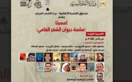 بيت الشعر العربي يستضيف مجموعة من أبرز شعراء سلسلة ديوان الشعر العامي