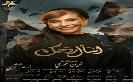 ندى السبكي تشرق في عالم الدراما من خلال مسلسل اسأل روحك الذي يعرض في رمضان