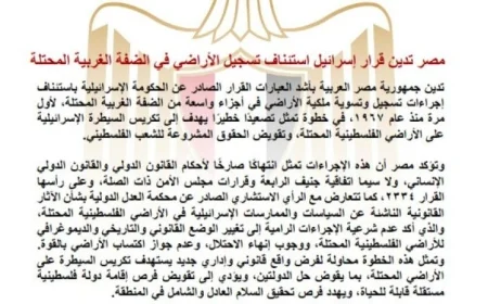 مصر تعبر عن إدانتها لقرار إسرائيل ببدء تسجيل الأراضي في الضفة الغربية المحتلة