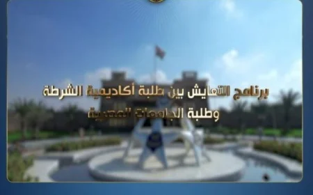 أكاديمية الشرطة تقدم تجربة عملية مميزة لطلاب الجامعات على مدار أسبوع كامل