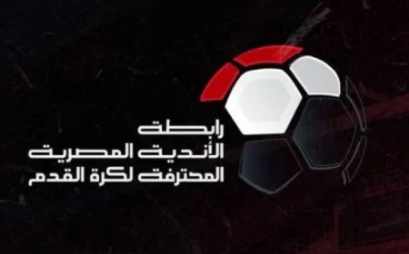 رابطة الأندية تعلن موعد قرعة المرحلة الثانية من الدوري المصري في منتصف مارس