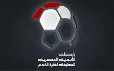الرابطة تنهي الدوري مبكراً لحسم اللقب قبل انطلاق معسكر المونديال