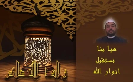 اكتشف كيف نستقبل أنوار الله في رمضان عبر فيديو ملهم