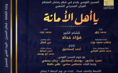 المسرح القومي يحتفل بالتراث الشعبي من خلال عرض يا أهل الأمانة في رمضان