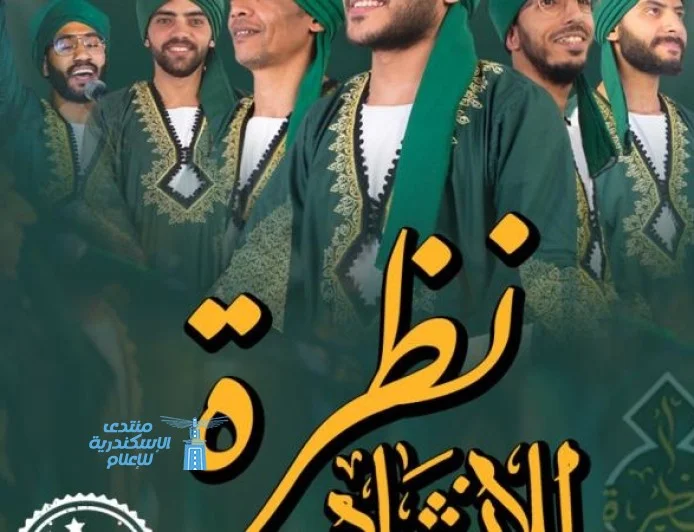 فرقة نظرة للإنشاد الديني تستعد لإحياء ليلة روحانية غدا في قبة الغوري