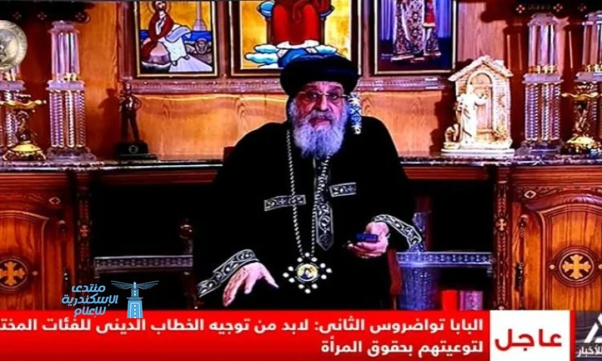 تواضروس يسلط الضوء على دور التعليم والخطاب الديني في تعزيز حقوق المرأة ومواجهة التطرف