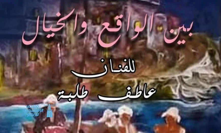 اكتشف معرض بين الواقع والخيال للفنان عاطف طلبة الذي يجسد الحياة اليومية من خلال الفيديو