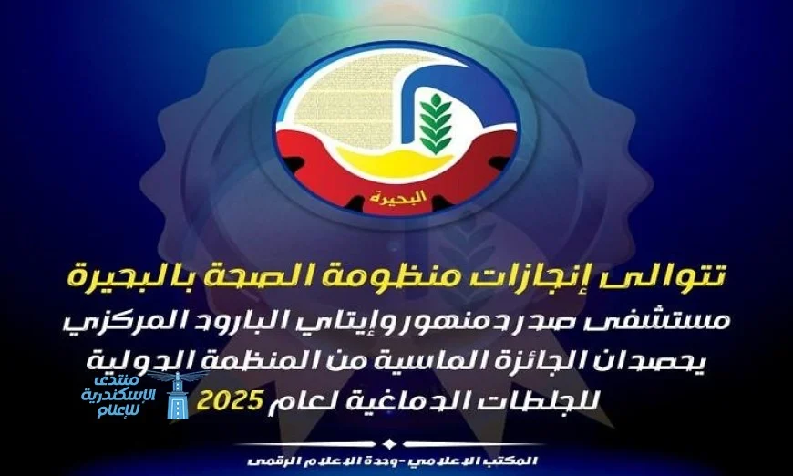 مستشفيات صدر دمنهور وإيتاي البارود المركزي تتصدران المشهد بحصدهما الجائزة الماسية