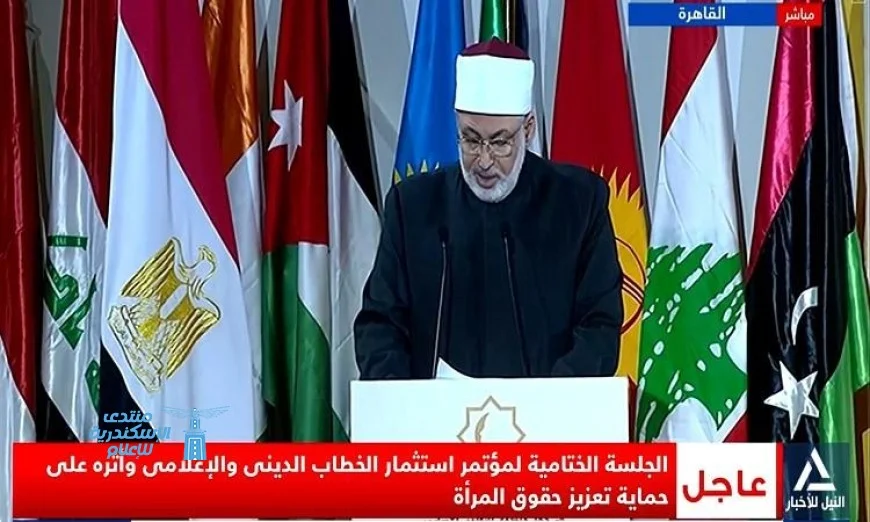 الجلسة الختامية لمؤتمر استثمار الخطاب الديني وحماية حقوق المرأة تُبث مباشرة اليوم