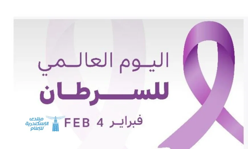 اليوم العالمي للسرطان يبرز أهمية التوعية حول المرض ومكافحته على مستوى العالم