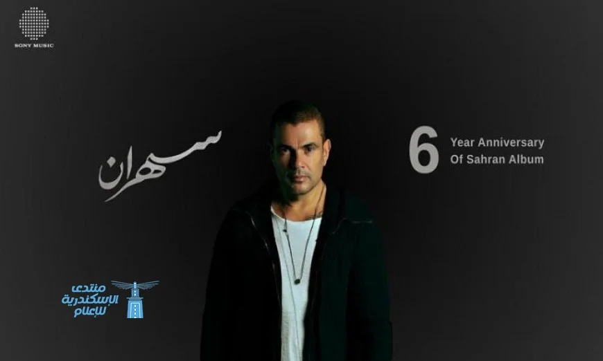 عمرو دياب يتربع على عرش استماع الموسيقى بـ3 مليارات استماع على أهم المنصات الغنائية