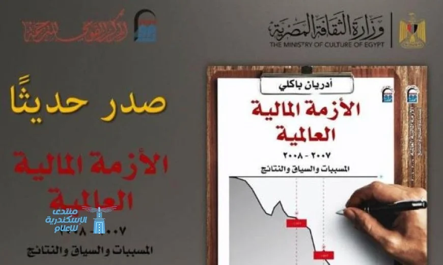 القومي للترجمة يصدر كتابا جديدا حول الأزمة المالية العالمية وأثرها على الاقتصاد العالمي