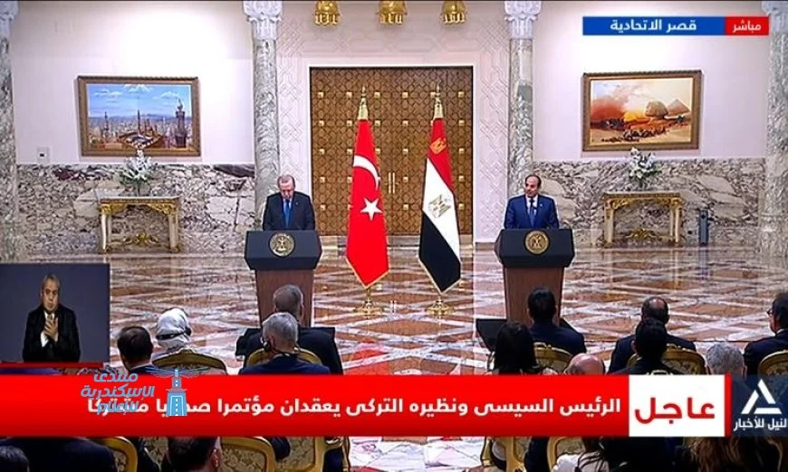 بث مباشر مؤتمر صحفي مشترك بين الرئيس السيسي وأردوغان اليوم