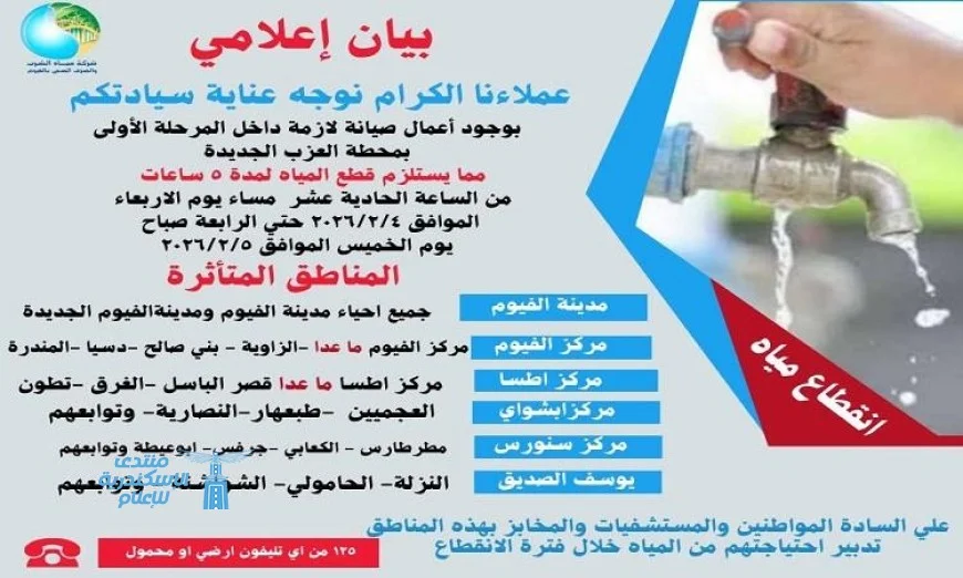 انقطاع المياه في الفيوم لخمس ساعات بسبب أعمال صيانة محطة مياه العزب الجديدة