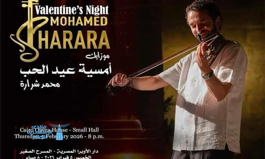 موزاييك حفلة عيد الحب لمحمد شرارة في الأوبرا مساء الخميس