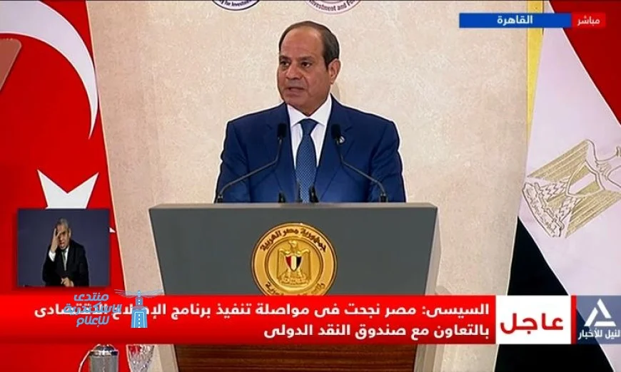 الرئيس السيسي يعلن نجاح مصر في تنفيذ برنامج الإصلاح الاقتصادي مع صندوق النقد الدولي