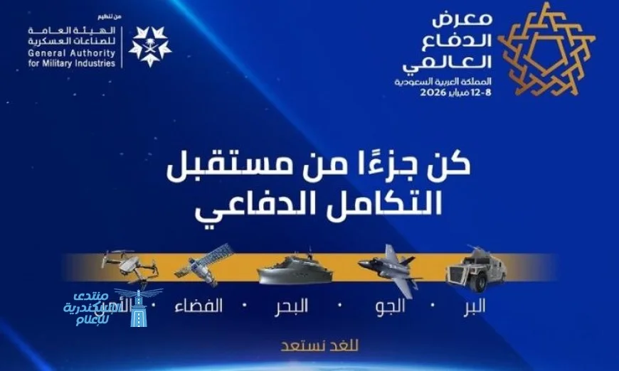 الأحد المقبل الرياض تستعد لاستضافة معرض الدفاع العالمي 2026 بمشاركة دولية كبيرة