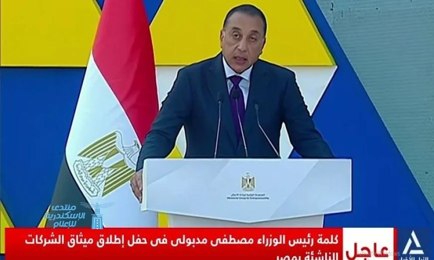 رئيس الوزراء يعلن ميثاق الشركات الناشئة الذي يدعم 5 آلاف شركة و500 ألف وظيفة جديدة