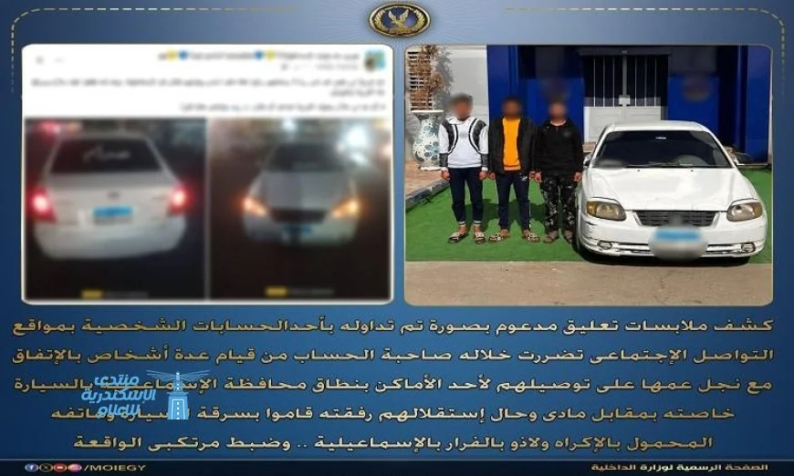 شرطة الإسماعيلية تضبط 3 عاطلين بعد سرقة سيارة وهاتف محمول بالإكراه وفرارهم من الموقع
