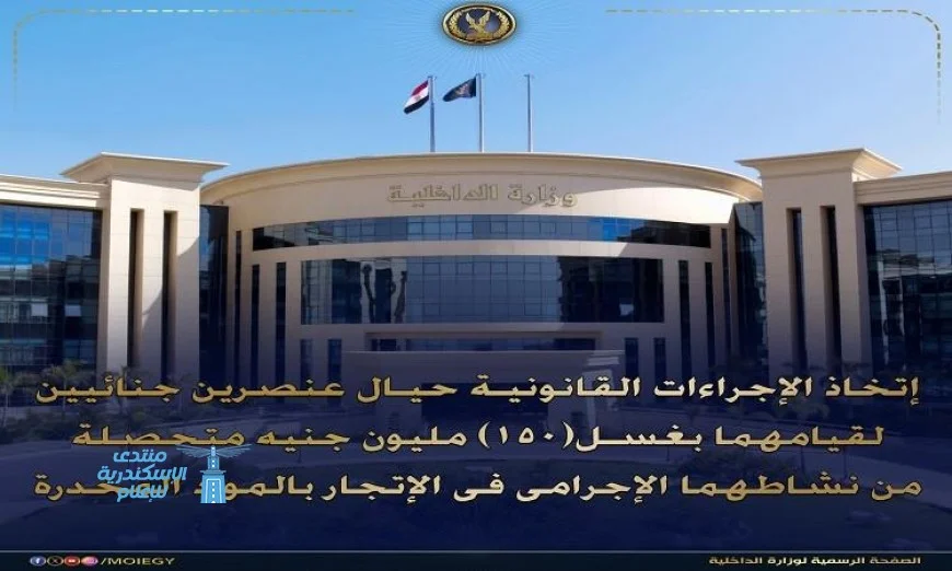 تحقيقات قانونية ضد عنصرين جنائيين بتهمة غسل 150 مليون جنيه