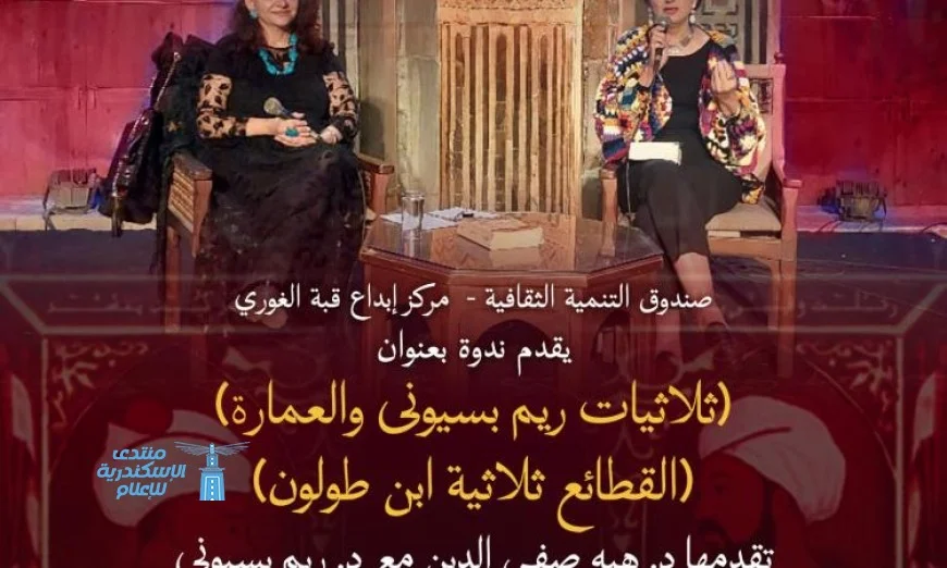 ندوة مثيرة حول القطائع ثلاثية ابن طولون في قبة الغوري يوم الثلاثاء