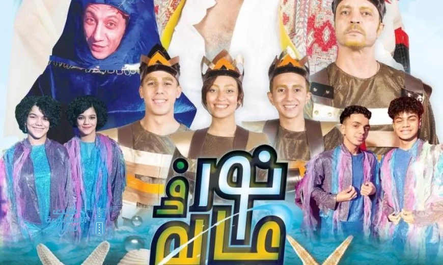 عرض الكوميديا الغنائية نور في عالم البحور يتواصل بنجاح على مسرح عبد المنعم مدبولي