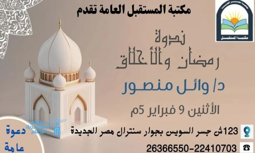 ندوة مثيرة بعنوان رمضان والاخلاق في مكتبة المستقبل غدا الاثنين