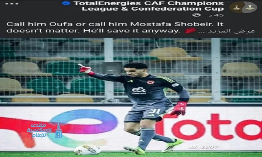 الكاف يشيد بمصطفى شوبير وقدراته الرائعة في التصدي للكرات