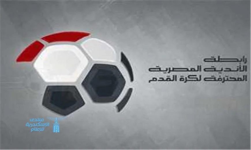 رابطة الأندية تؤكد عدم استخدام الذكاء الاصطناعي في قرعة الدوري ووضوح المرحلة الثانية للجميع