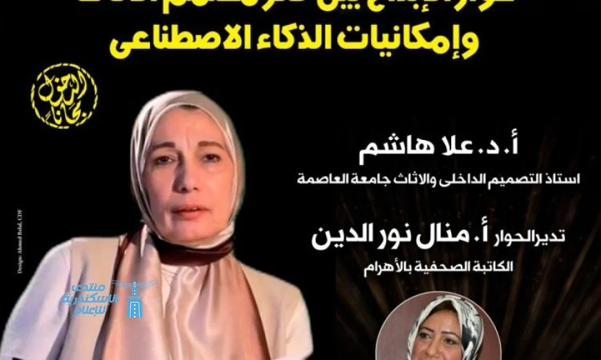 بسـينما الهناجر استكشاف حوار الإبداع بين تصميم الأثاث والتكنولوجيا الحديثة الذكاء الاصطناعي