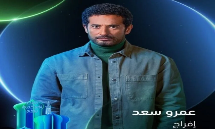 عمرو سعد يستقطب الجماهير في كواليس إفراج ويعبر عن سعادته بحفاوة استقبال الطيبين