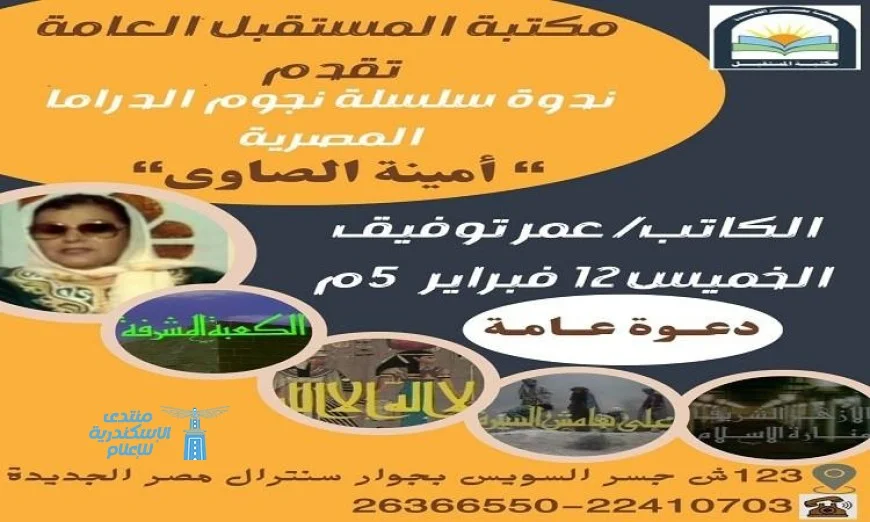 نجوم الدراما المصرية أمينة الصاوي يتألقون في لقاء خاص بمكتبة المستقبل غدا الخميس