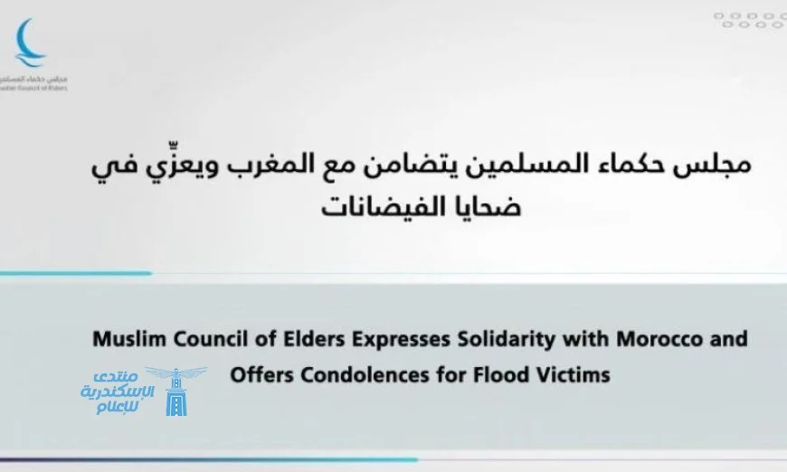 مجلس حكماء المسلمين يعبر عن تضامنه مع المغرب وينعي ضحايا الفيضانات