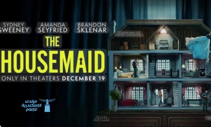 نجوم فيلم The Housemaid يتصدرون شباك التذاكر بعرض ضخم في 27 دار عرض في مصر
