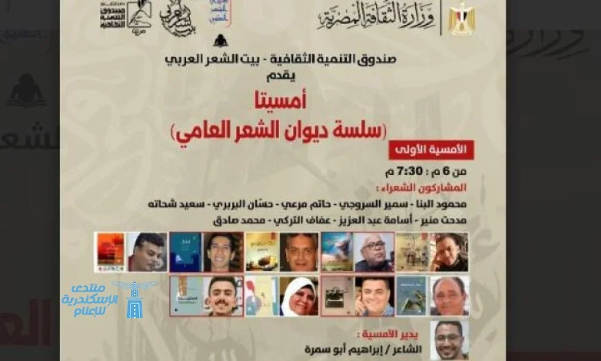 بيت الشعر العربي يستضيف مجموعة من أبرز شعراء سلسلة ديوان الشعر العامي