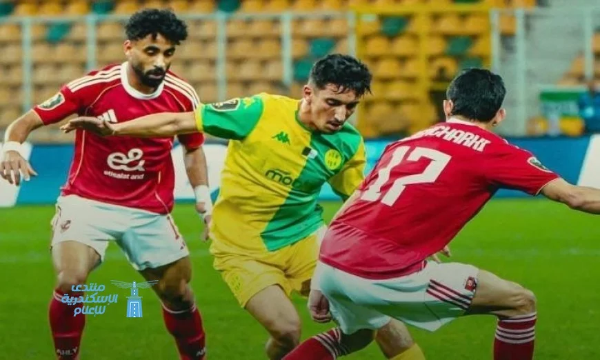 الأهلي يستعد لمواجهة الجيش الملكي في دوري أبطال إفريقيا بتركيز وحماس كبيرين