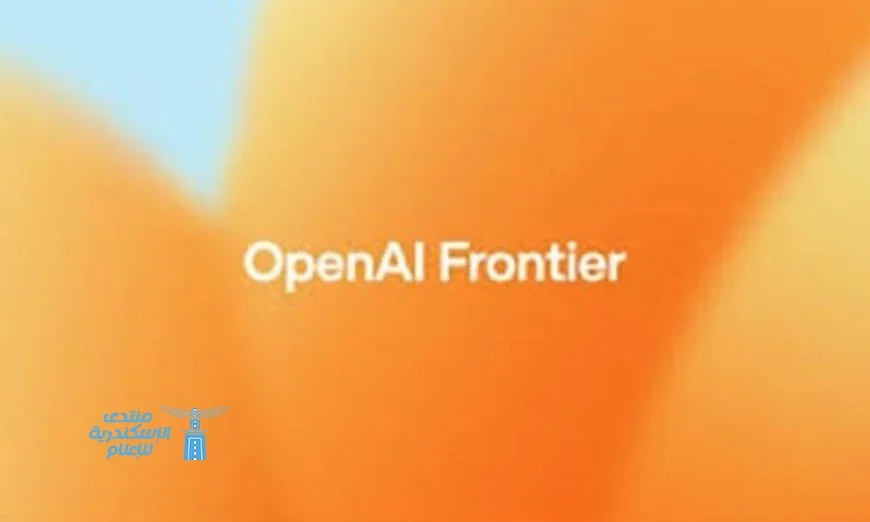 OpenAI تزيح الستار عن منصة Frontier لتعزيز تطبيقات الذكاء الاصطناعي في عالم الشركات