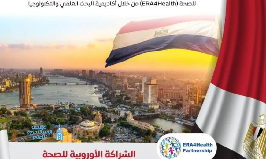 مصر أول دولة عربية وإفريقية تنضم للشراكة الأوروبية للصحة ERA4Health