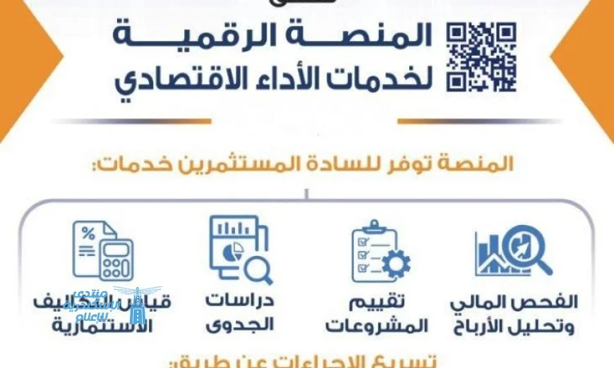 هيئة الاستثمار تدشن المنصة الرقمية الأداء الاقتصادي لتعزيز خطة التحول الرقمي