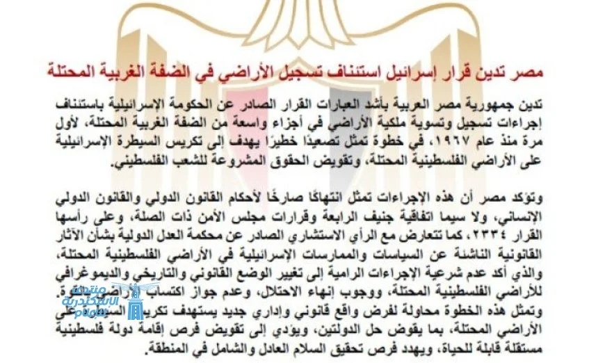 مصر تعبر عن إدانتها لقرار إسرائيل ببدء تسجيل الأراضي في الضفة الغربية المحتلة