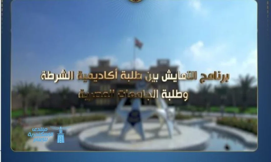 أكاديمية الشرطة تقدم تجربة عملية مميزة لطلاب الجامعات على مدار أسبوع كامل