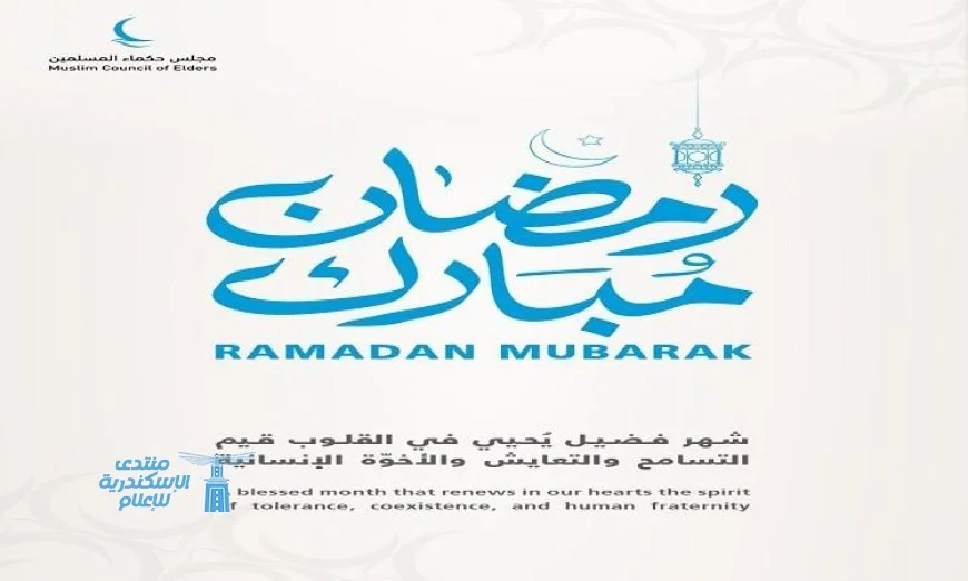 مجلس حكماء المسلمين يقدم التهاني للأمة العربية والإسلامية بمناسبة شهر رمضان المبارك