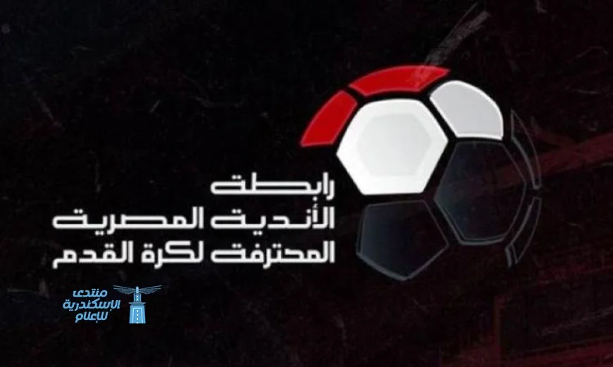 رابطة الأندية تعلن موعد قرعة المرحلة الثانية من الدوري المصري في منتصف مارس