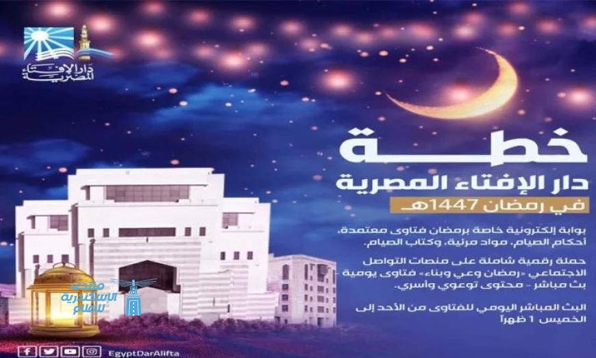 دار الإفتاء المصرية تطلق خطة شاملة لنشر الوعي الديني خلال رمضان المبارك