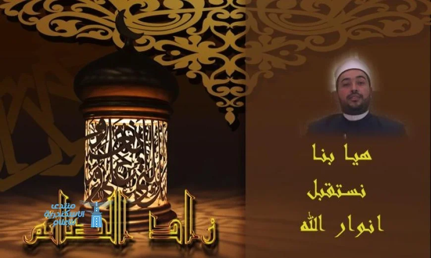اكتشف كيف نستقبل أنوار الله في رمضان عبر فيديو ملهم