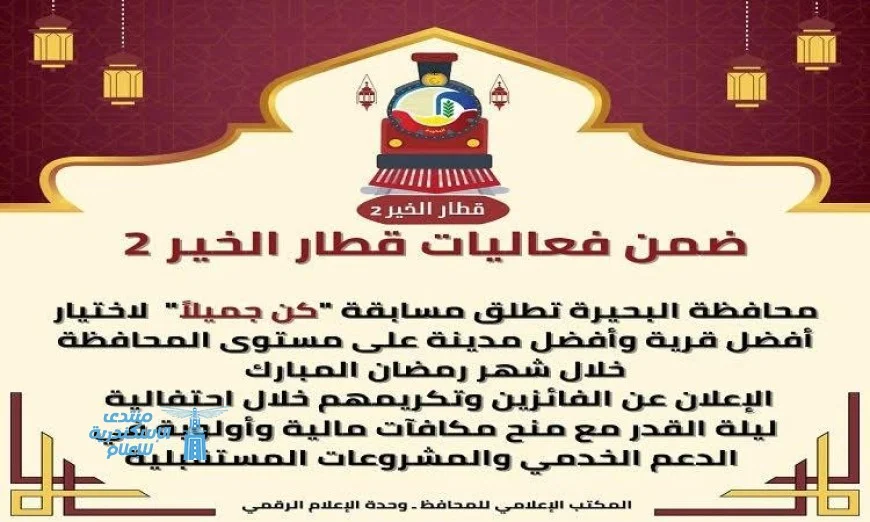 انطلاق مسابقة كن جميلاً لاختيار أفضل قرية وأفضل مدينة في محافظة البحيرة